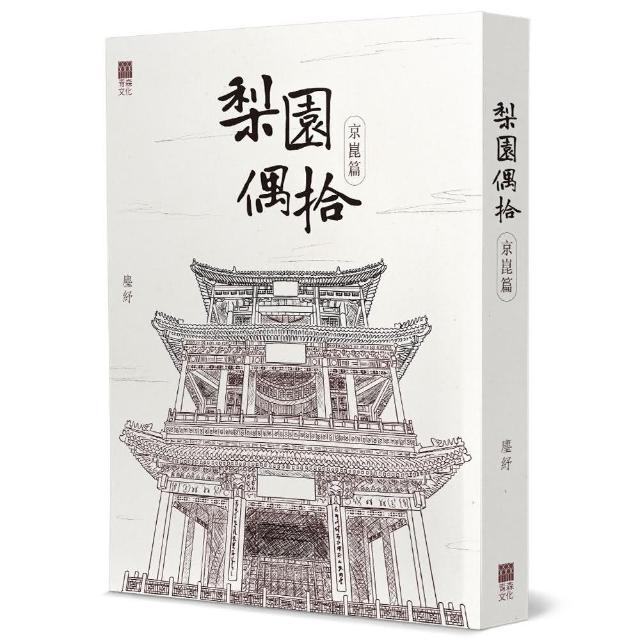 梨園偶拾（京崑篇）