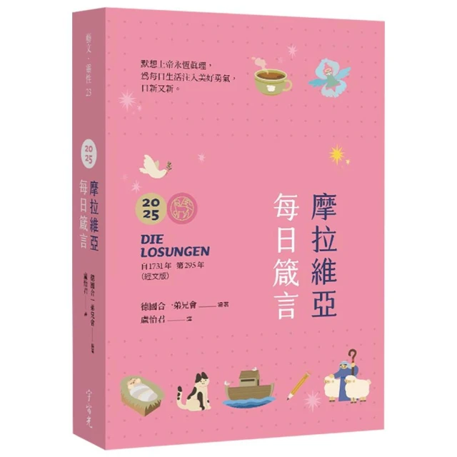 摩拉維亞每日箴言2025（經文粉亮特別版）