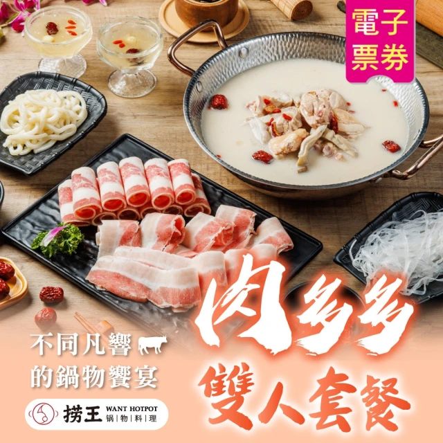 撈王鍋物料理 平日超值限定肉多多雙人套餐(活動品)