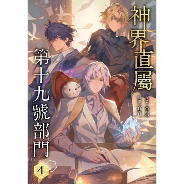 【momoBOOK】神界直屬第十九號部門 4(電子漫畫)