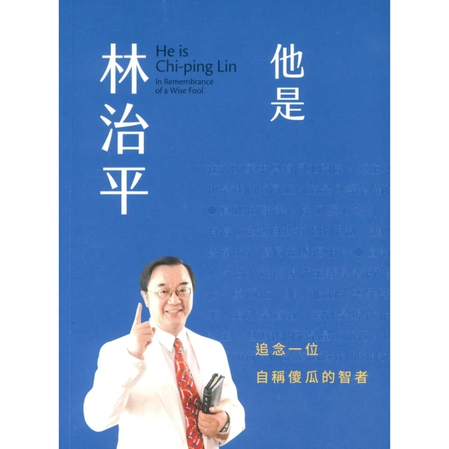 【momoBOOK】他是林治平：追念一位自稱傻瓜的智者(電子書)