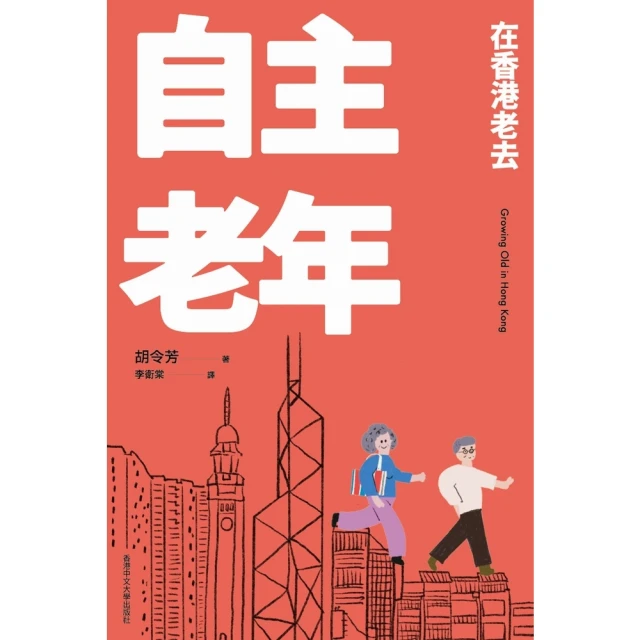 【momoBOOK】自主老年：在香港老去(電子書)