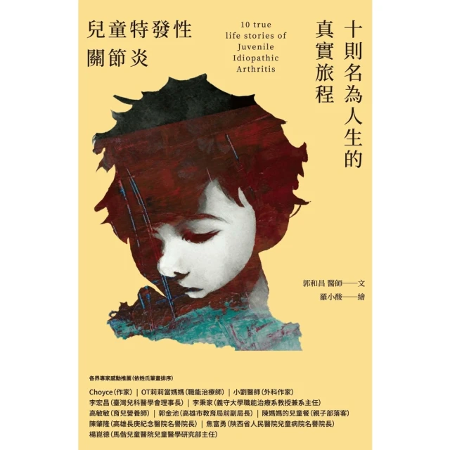 【momoBOOK】兒童特發性關節炎：十則名為人生的真實旅程(電子書)