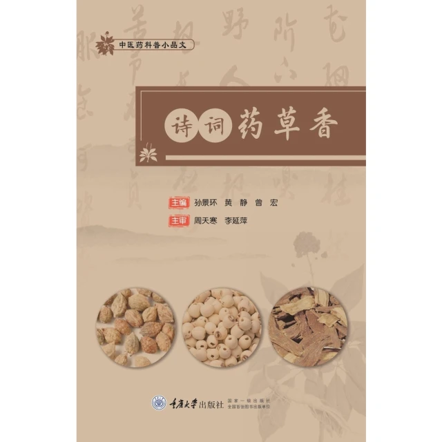 【momoBOOK】詩詞藥草香（簡體書）(電子書)