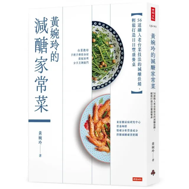 黃婉玲的減醣家常菜:56道融入老台菜技法的減醣佳餚,輕鬆打造日日豐盛餐桌