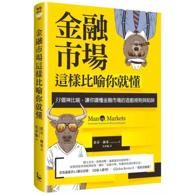 金融市場這樣比喻你就懂：33個神比喻，讓你讀懂金融市場的遊戲規則與陷阱