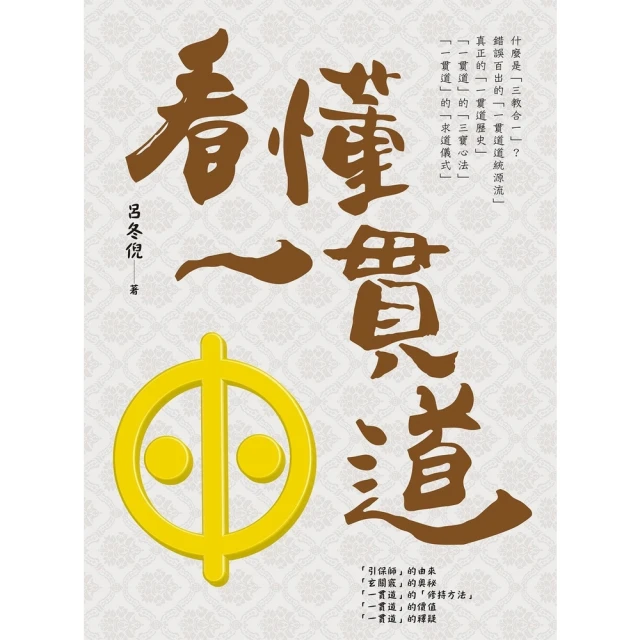 【momoBOOK】看懂一貫道(電子書)