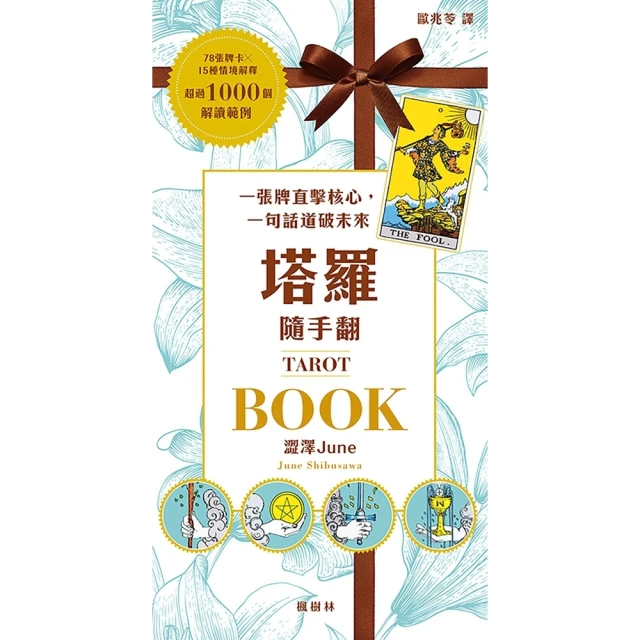 【momoBOOK】塔羅隨手翻：一張牌直擊核心，一句話道破未來(電子書)