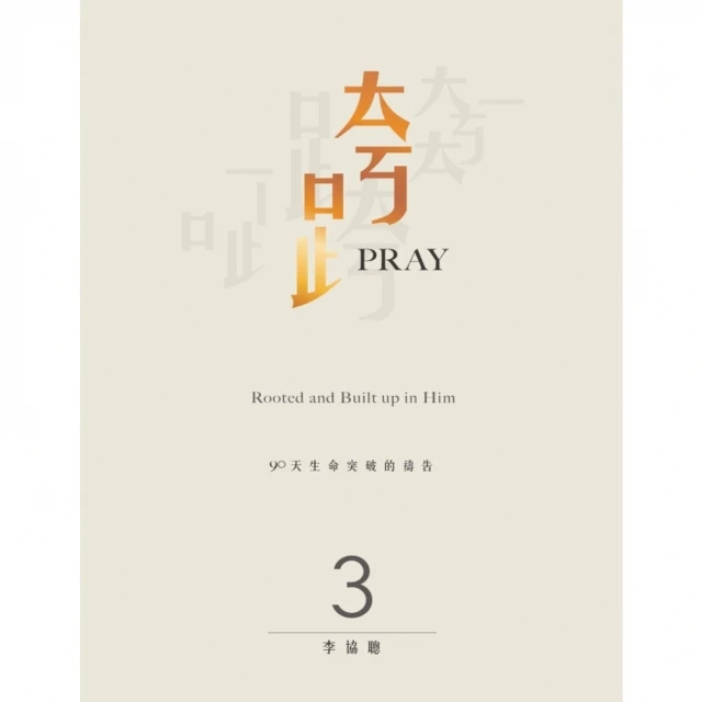 【momoBOOK】跨Pray 3：90天生命突破的禱告(電子書)