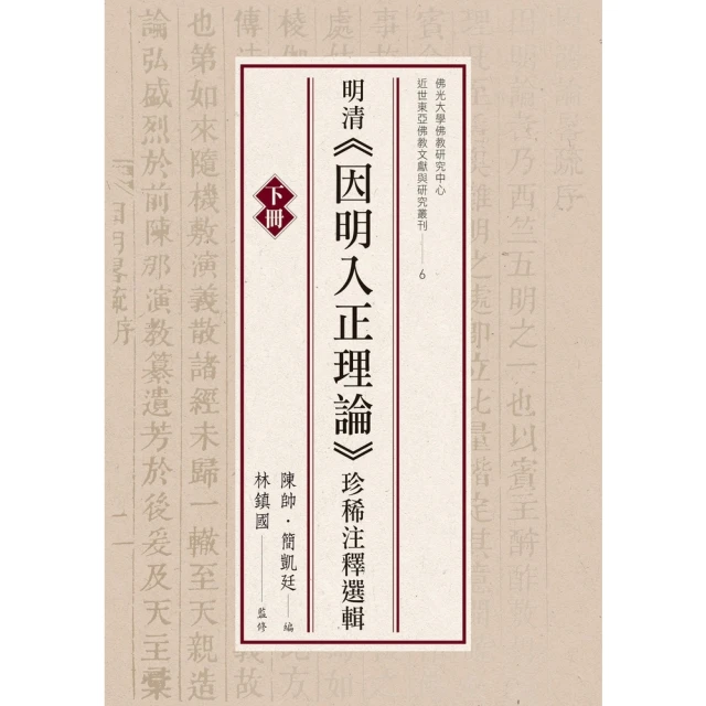 【momoBOOK】明清《因明入正理論》珍稀注釋選輯（下冊）(電子書)