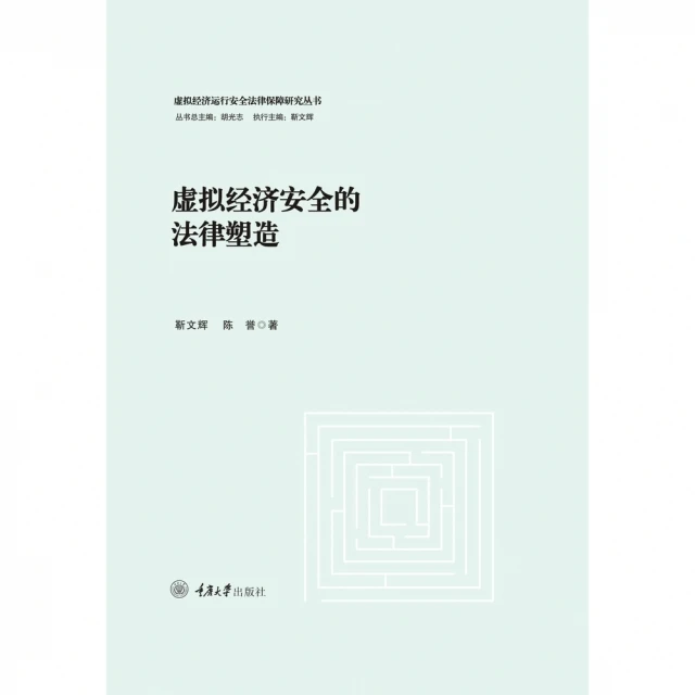 【momoBOOK】虛擬經濟安全的法律塑造（簡體書）(電子書)