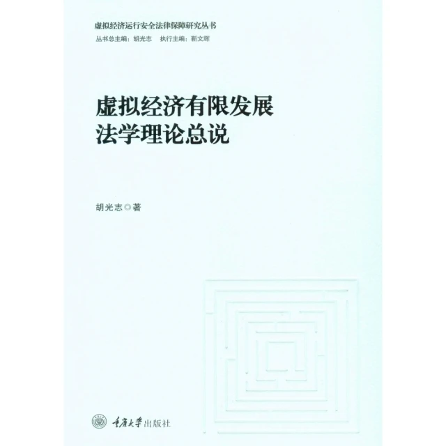 【momoBOOK】虛擬經濟有限發展法學理論總說（簡體書）(電子書)