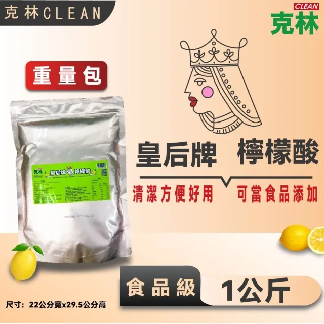 【CLEAN 克林】皇后牌 食品級檸檬酸 1公斤/重量包(天然無毒 食品用洗潔劑 除垢 清潔 洗滌 去汙)