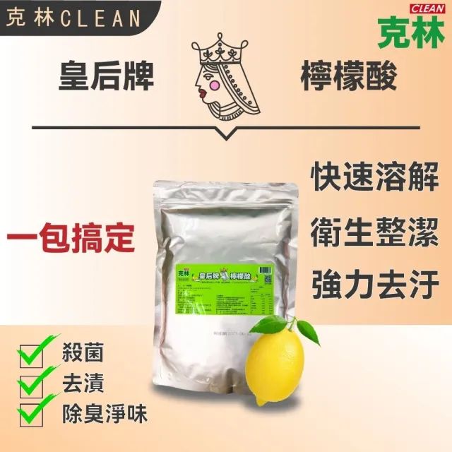 【CLEAN 克林】皇后牌 食品級檸檬酸 1公斤/重量包(天然無毒 食品用洗潔劑 除垢 清潔 洗滌 去汙)