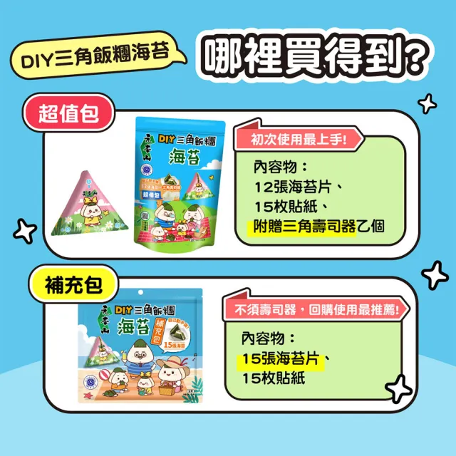 【元本山】DIY三角飯糰海苔系列