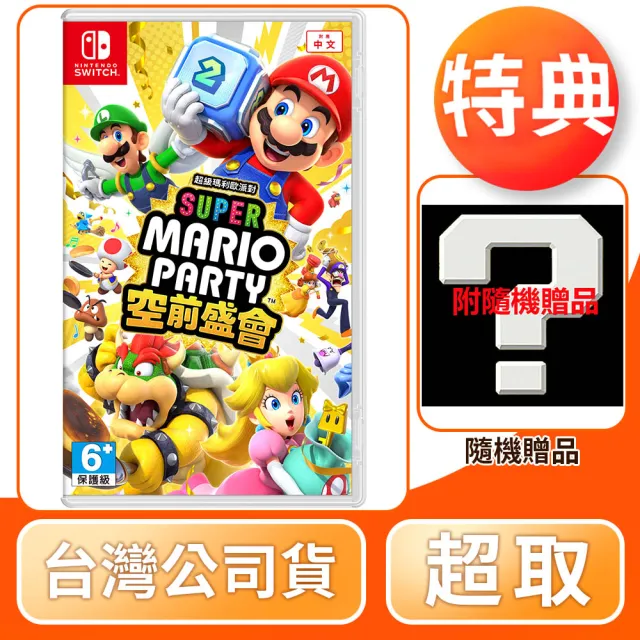 【Nintendo 任天堂】NS Switch 超級瑪利歐派對 空前盛會(中文版 台灣公司貨)