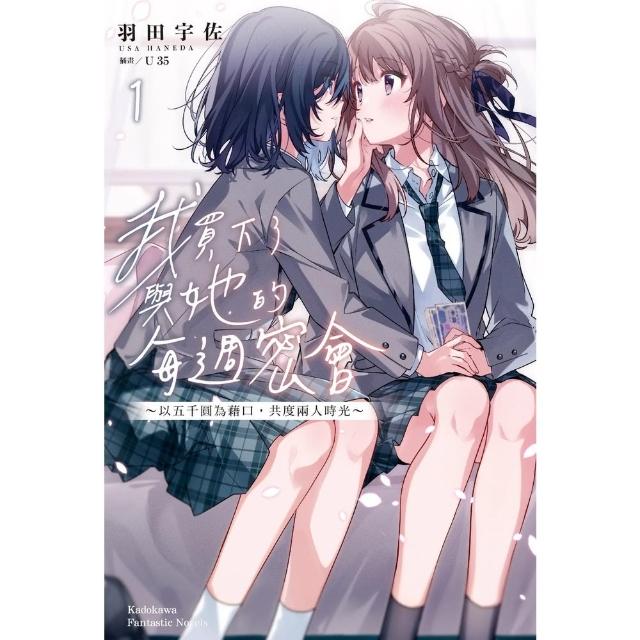 【momoBOOK】我買下了與她的每週密會〜以五千圓為藉口 共度兩人時光〜(1)(電子書)