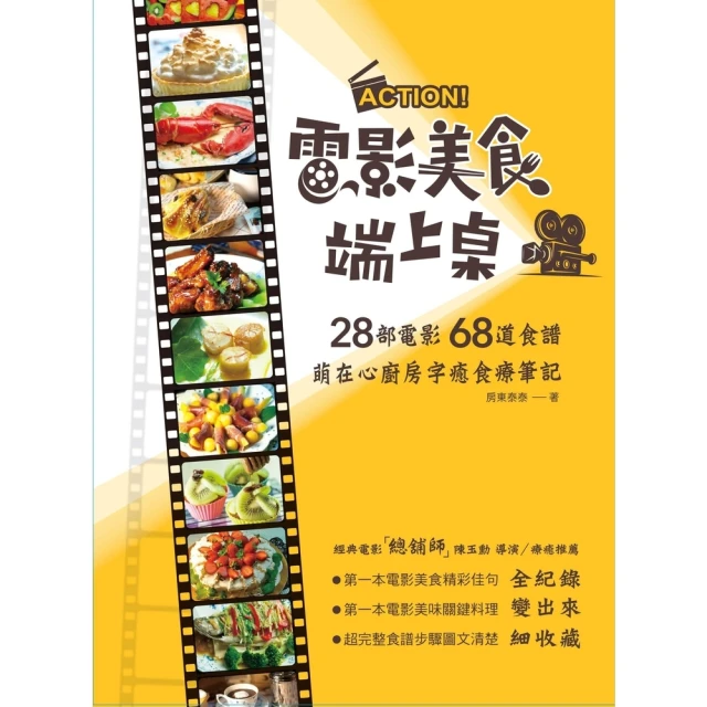 【momoBOOK】ACTION！電影美食端上桌：28部電影68道食譜，萌在心廚房字癒食療筆記(電子書)