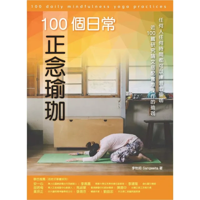 【momoBOOK】100個日常正念瑜珈：任何人任何時間都可以練習的瑜珈、近100篇研究論文搭配實(電子書)