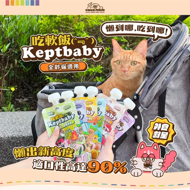 【COUCH POTATO】Keptbaby吃軟飯貓主食餐包-特殊肉肉泥款60g(沙發馬鈴薯 骨肉泥餐包 貓主食餐包 貓主食)