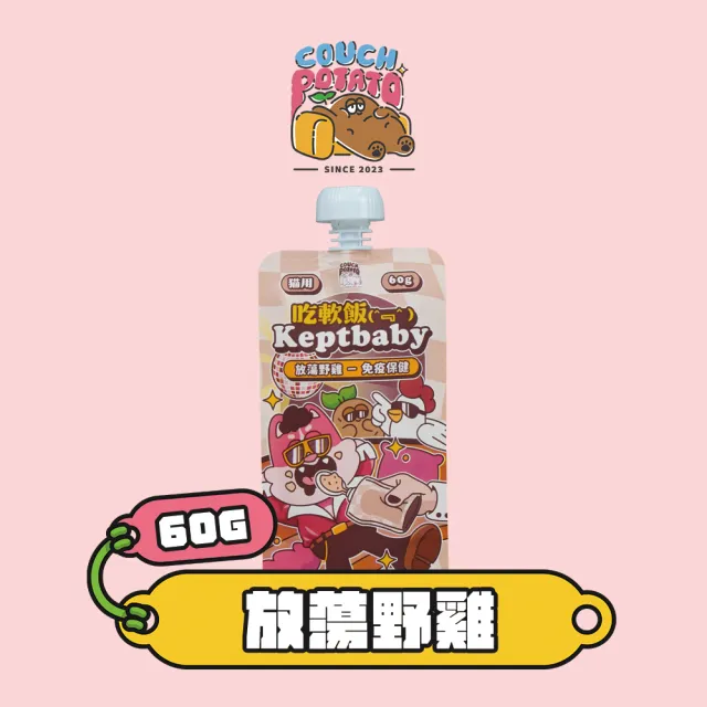 【COUCH POTATO】Keptbaby吃軟飯貓主食餐包-普通肉泥款60g(沙發馬鈴薯 骨肉泥餐包 貓主食餐包 貓主食)