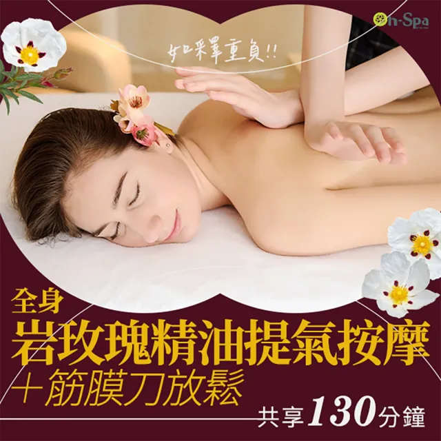 【On-Spa】台北-如釋重負!!「全身岩玫瑰精油提氣按摩+筋膜刀放鬆」130分鐘750元(貴膚人-課中不推銷)