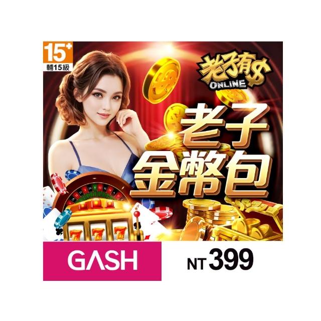 【老子有錢】老子金幣包