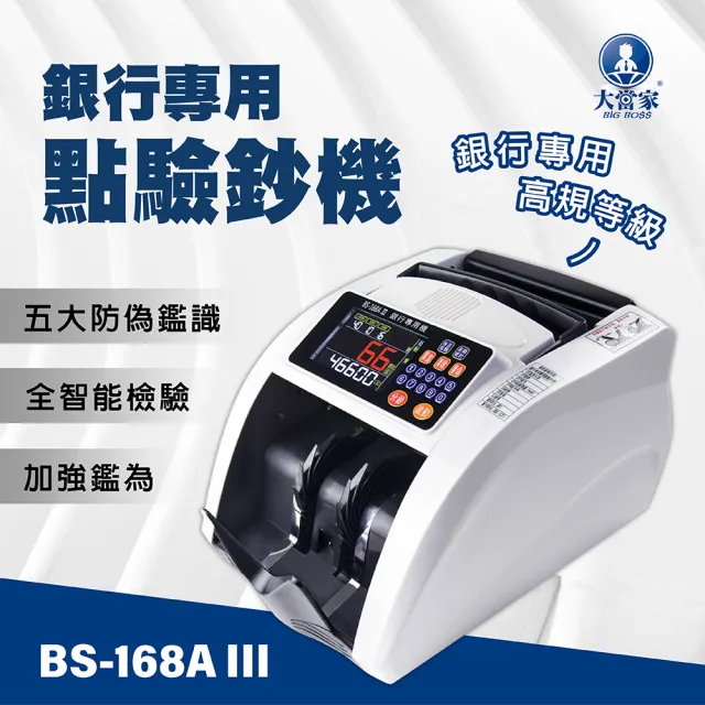 大當家】BS-168A III 台幣專用點驗鈔機(保固18個月) - momo購物網