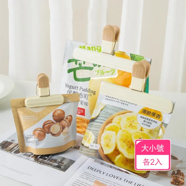【晴安居】環保耐用密封保鮮夾 牛奶糖色系防潮食品封口夾(大小號各2入)