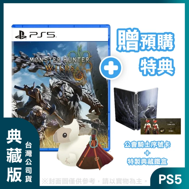 SONY 索尼 預購2025/02/28上市★PS5 魔物獵人 荒野 中文典藏版(台灣公司貨 -附贈預購特典)