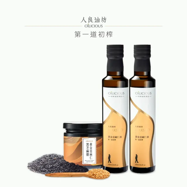 【人良油坊】第一道初榨黃金亞麻仁油250mlx2入(加送黃金亞麻仁黑芝麻醬160g)