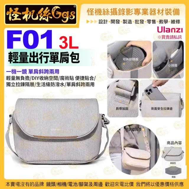 【Ulanzi 優籃子】F01 3L 輕量出行單肩包(相機鏡頭保護收納休閒數位攝影包)