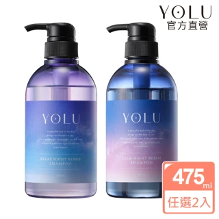 【YOLU】寧靜/舒緩修護洗髮精/潤髮乳475mlx2入(小明星大跟班節目推薦/晚安美髮瓶/夜間修護/保濕柔順)