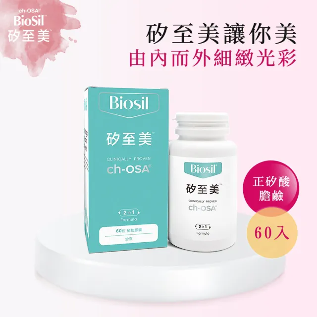 【BioSil 矽至美】膠原蛋白膠囊 比利時原裝進口(60粒/瓶/素食/威品嚴選/台灣總代理)