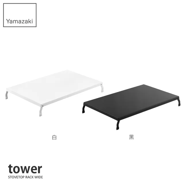 【YAMAZAKI】tower折疊式瓦斯爐增高架L-白(瓦斯爐架/爐架/灶台架/電磁爐架/廚房收納) 