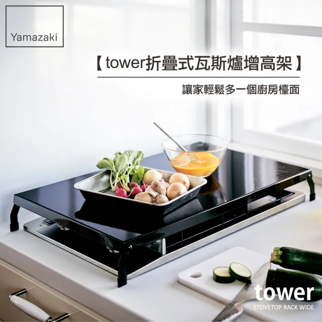 【YAMAZAKI】tower折疊式瓦斯爐增高架L-黑(瓦斯爐架/爐架/灶台架/電磁爐架/廚房收納) 