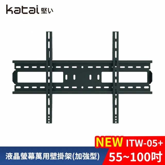 Katai 55-100吋萬用螢幕電視壁掛架 ITW-05+《台灣總代理公司貨》(壁掛架 電視架 ITW-05+ Katai)