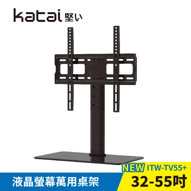 Katai 32-55吋萬用螢幕電視桌架 ITW-TV55+《台灣總代理公司貨》(壁掛架 電視架 ITW-TV55+ Katai)