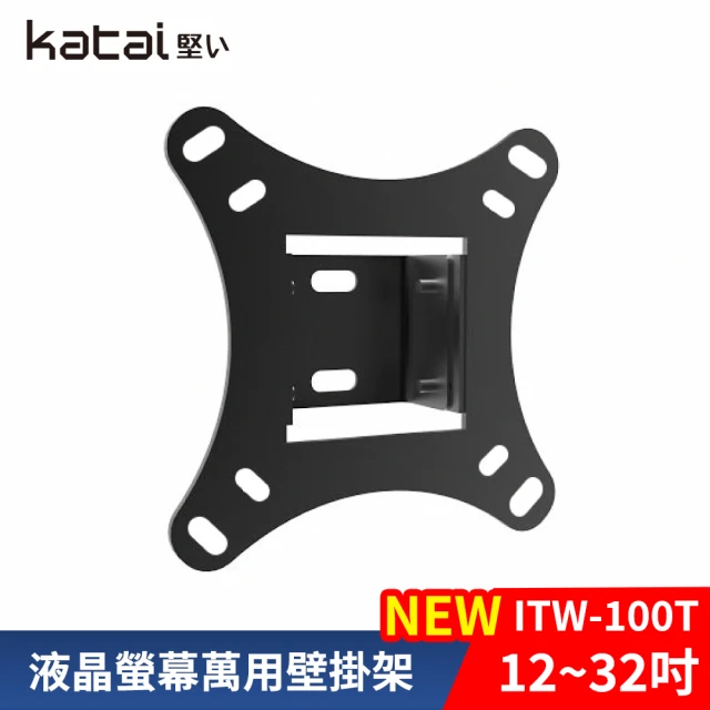 Katai 12-32吋萬用螢幕電視壁掛架 ITW-100T《台灣總代理公司貨》(壁掛架 電視架 ITW-100T Katai)