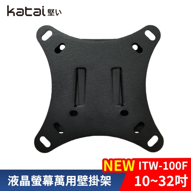 Katai 10-32吋萬用螢幕電視壁掛架 ITW-100F《台灣總代理公司貨》(壁掛架 電視架 ITW-100F Katai)