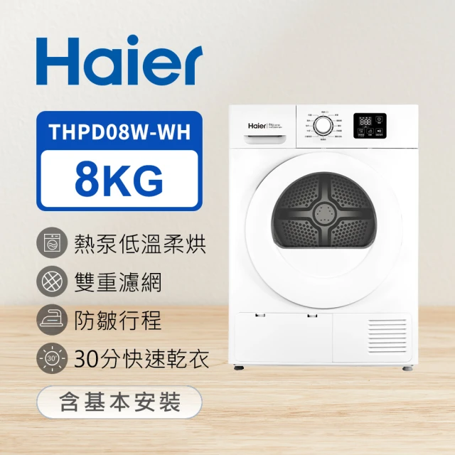 Haier 海爾 贈氣炸鍋-8公斤熱泵式乾衣機 晶鑽白(THPD08W-WH)