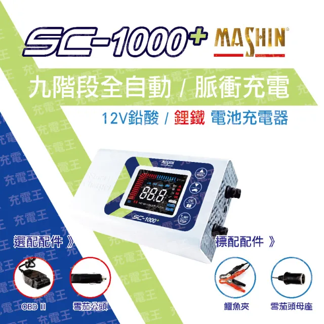 【麻新電子】SC-1000+鉛酸鋰鐵雙模充電器(SC-1000+)
