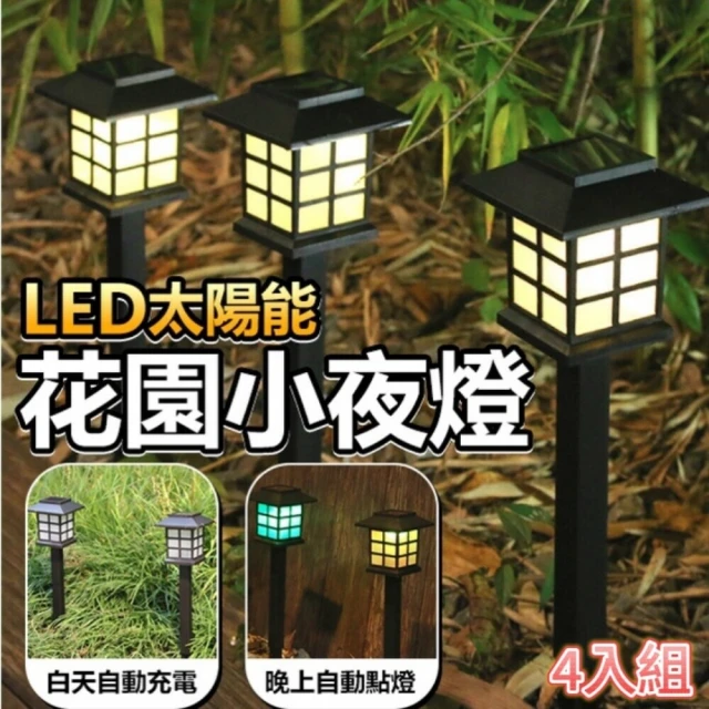 和風燈影 LED太陽能日式花園小夜燈 四入組(夜燈氛圍燈 草坪庭院)