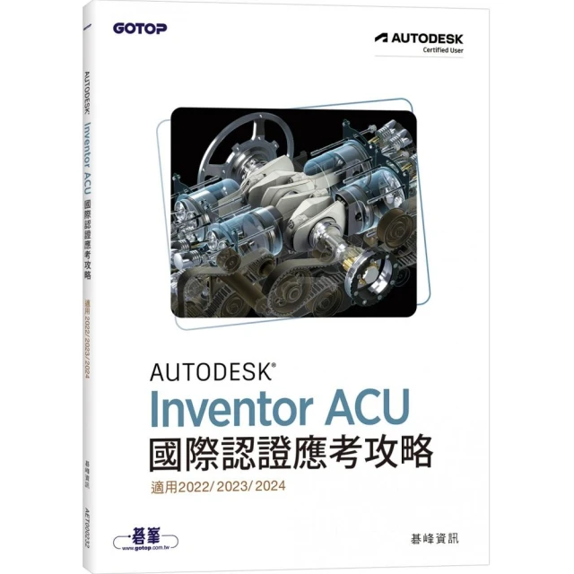 Autodesk Inventor ACU 國際認證應考攻略 （適用2022/2023/2024）