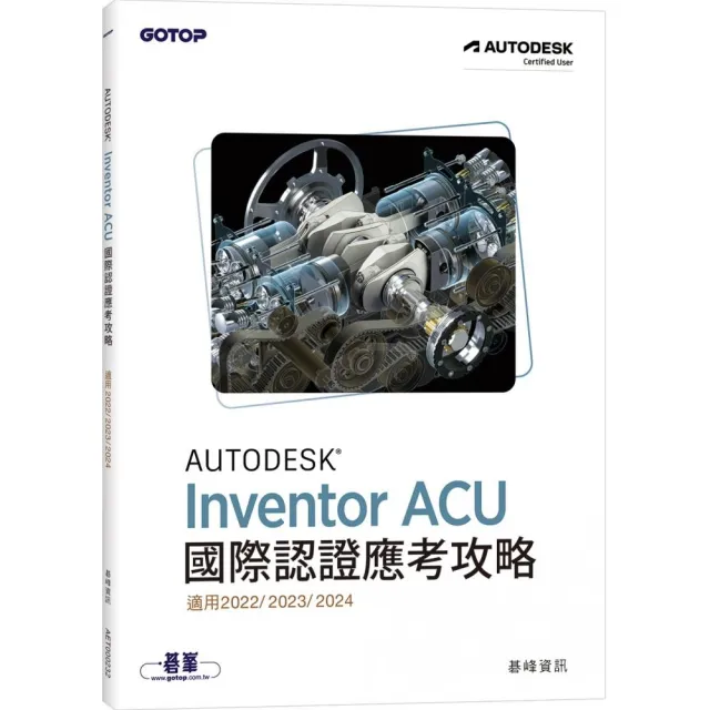 Autodesk Inventor ACU 國際認證應考攻略 （適用2022/2023/2024）