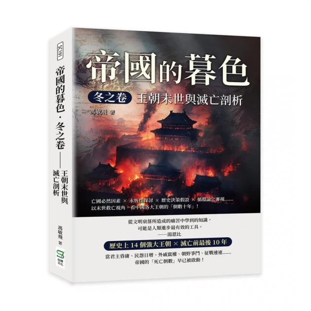 帝國的暮色．冬之卷――王朝末世與滅亡剖析：亡國必然因素×永恆性探討×歷史決策假設×循環論之審視……以