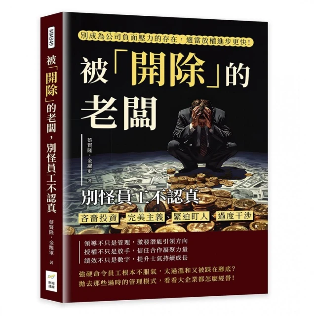 被「開除」的老闆 別怪員工不認真：吝嗇投資、完美主義、緊迫盯人、過度干涉 別成為公司負面壓力的存在 適