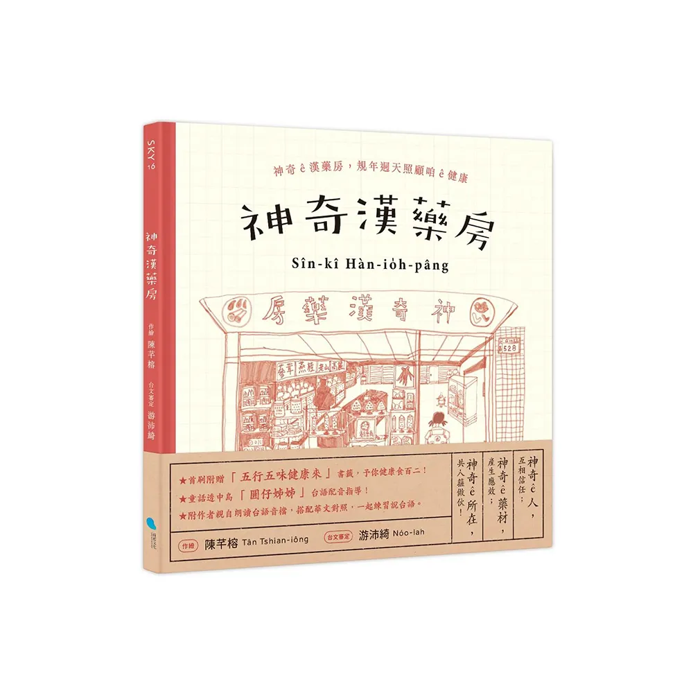 神奇漢藥房：規年迵天照顧咱的健康（台文／華文雙語繪本 附台語朗讀音檔+「四季燖補篇」手繪別冊）