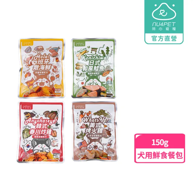 【NU4PET 陪心寵糧】環遊犬世界主食鮮寵包－火雞/炒雞/鮭魚/海鮮150g(寵物鮮食 鮮食餐包 犬用主食 全齡犬)