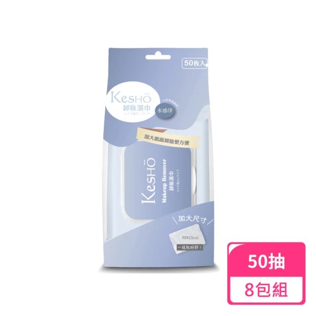 Kesho 水感淨胺基酸卸妝濕巾50抽；8包組(卸妝濕巾 濕紙巾 卸妝巾)